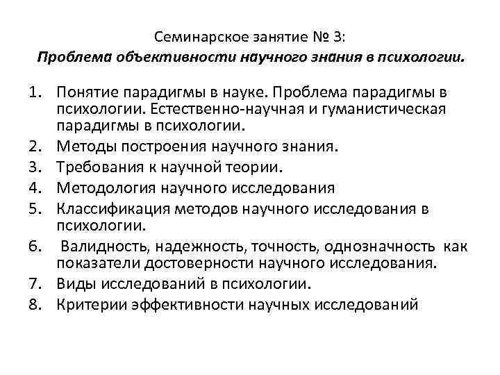 Семинарское занятие № 3: Проблема объективности научного знания в психологии. 1. Понятие парадигмы в