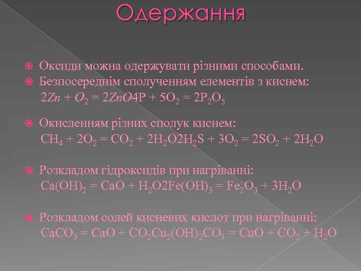Одержання Оксиди можна одержувати різними способами. Безпосереднім сполученням елементів з киснем: 2 Zn +