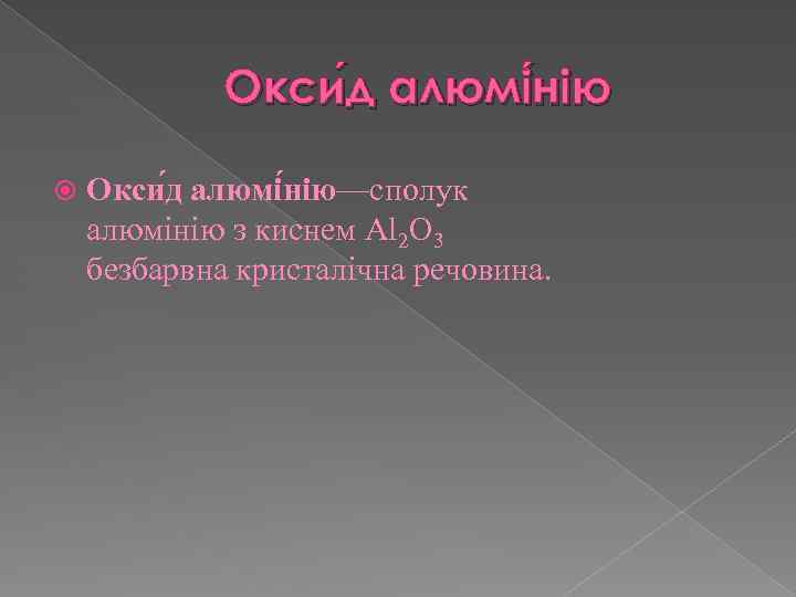 Окси д алюмі нію Окси д алюмі нію—сполук алюмінію з киснем Al 2 O
