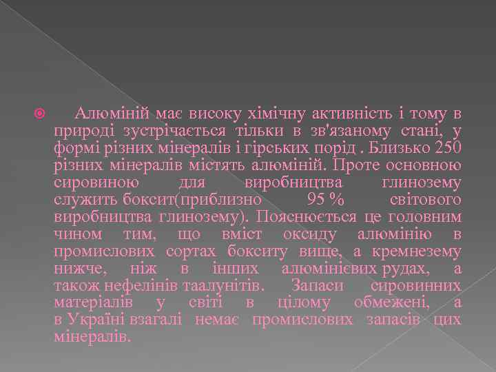  Алюміній має високу хімічну активність і тому в природі зустрічається тільки в зв'язаному