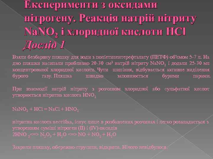 Експерименти з оксидами нітрогену. Реакція натрій нітриту Na. NO 2 і хлоридної кислоти HCl
