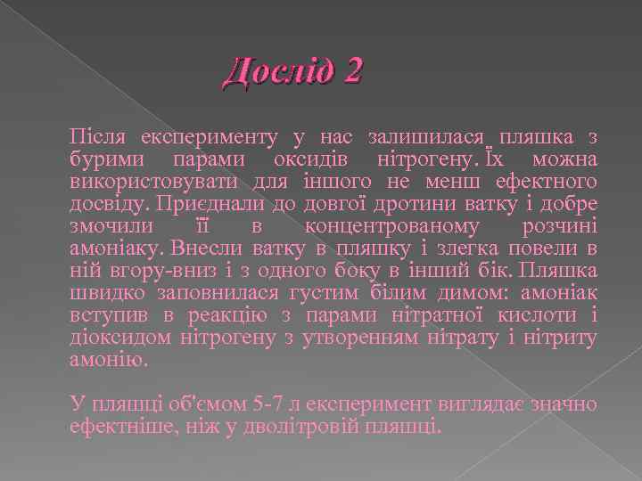 Дослід 2 Після експерименту у нас залишилася пляшка з бурими парами оксидів нітрогену. Їх