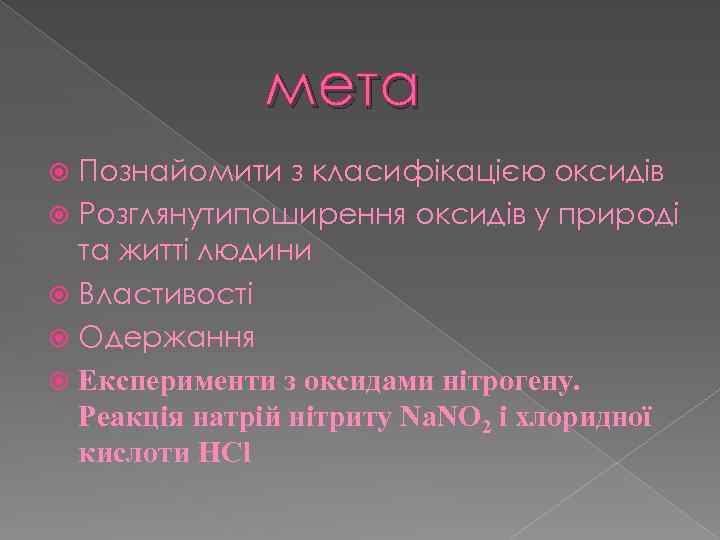 мета Познайомити з класифікацією оксидів Розглянутипоширення оксидів у природі та житті людини Властивості Одержання