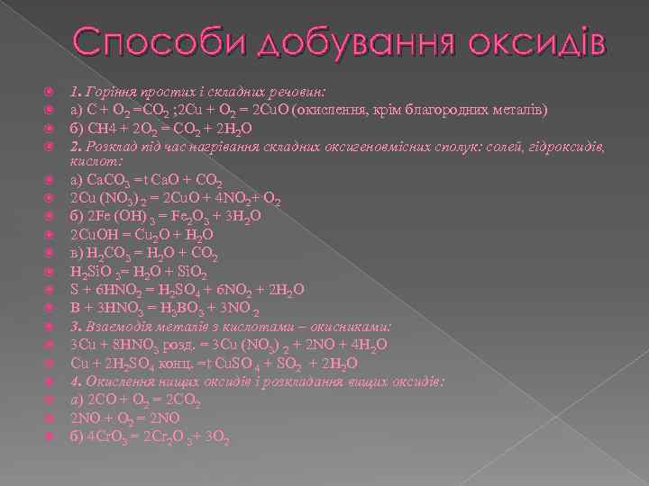 Способи добування оксидів 1. Горіння простих і складних речовин: а) С + О 2