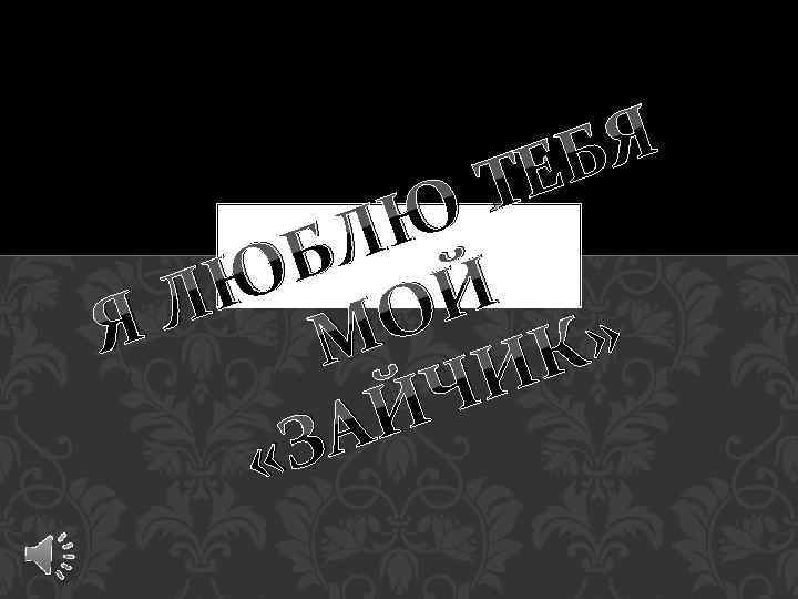 Я ЕБ Т Ю БЛ Ю ОЙ Л Я М ИК» Ч АЙ «З