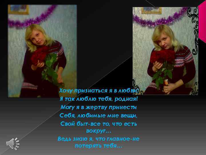 Хочу признаться я в любви: Я так люблю тебя, родная! Могу я в жертву