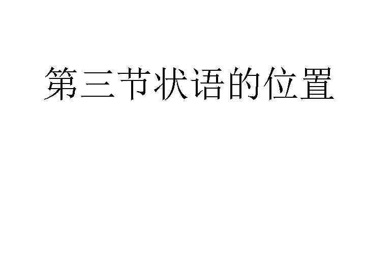 第三节状语的位置 