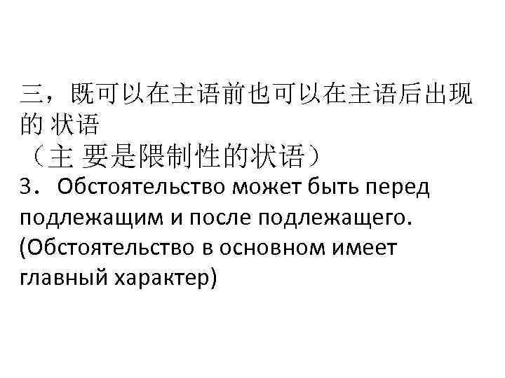 三，既可以在主语前也可以在主语后出现 的 状语 （主 要是隈制性的状语） 3．Обстоятельство может быть перед подлежащим и после подлежащего. (Обстоятельство