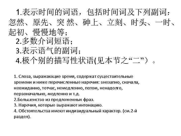1. 表示时间的词语，包括时间词及下列副词： 忽然、原先、突 然、砷上、立刻、时头、一时、 起初、慢慢地等； 2. 多数介词短语； 3. 表示语气的副词； 4. 极个别的描写性状语(见本节之“二”）。 1. Слова, выражающие