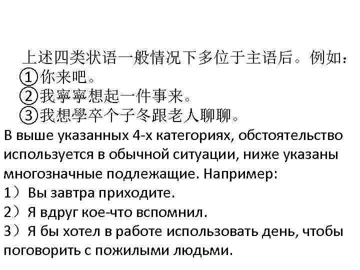  上述四类状语一般情况下多位于主语后。例如： ①你来吧。 ②我寧寧想起一件事来。 ③我想學卒个子冬跟老人聊聊。 В выше указанных 4 -х категориях, обстоятельство используется в