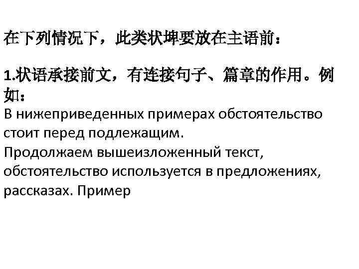 在下列情况下，此类状埤要放在主语前： 1. 状语承接前文，有连接句子、篇章的作用。例 如： В нижеприведенных примерах обстоятельство стоит перед подлежащим. Продолжаем вышеизложенный текст,