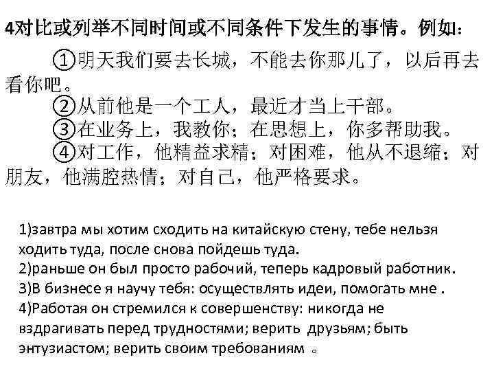 4对比或列举不同时间或不同条件下发生的事情。例如： ①明天我们要去长城，不能去你那儿了，以后再去 看你吧。 ②从前他是一个 人，最近才当上干部。 ③在业务上，我教你；在思想上，你多帮助我。 ④对 作，他精益求精；对困难，他从不退缩；对 朋友，他满腔热情；对自己，他严格要求。 1)завтра мы хотим сходить на