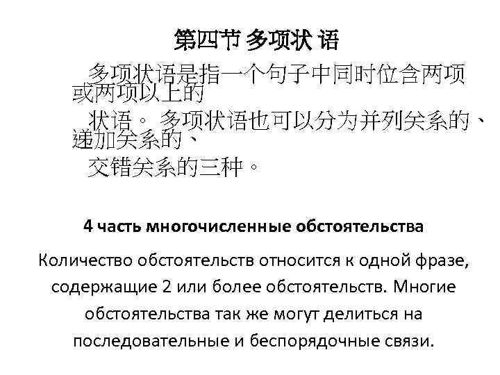 第四节 多项状 语 多项状语是指一个句子中同时位含两项 或两项以上的 状语。 多项状语也可以分为并列关系的、 递加关系的、 交错关系的三种。 4 часть многочисленные обстоятельства Количество