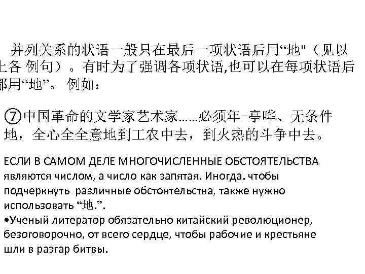并列关系的状语一般只在最后一项状语后用“地"（见以 上各 例句）。有时为了强调各项状语, 也可以在每项状语后 都用“地”。 例如： ⑦中国革命的文学家艺术家……必须年-亭哗、无条件 地，全心全全意地到 农中去，到火热的斗争中去。 ЕСЛИ В САМОМ ДЕЛЕ МНОГОЧИСЛЕННЫЕ