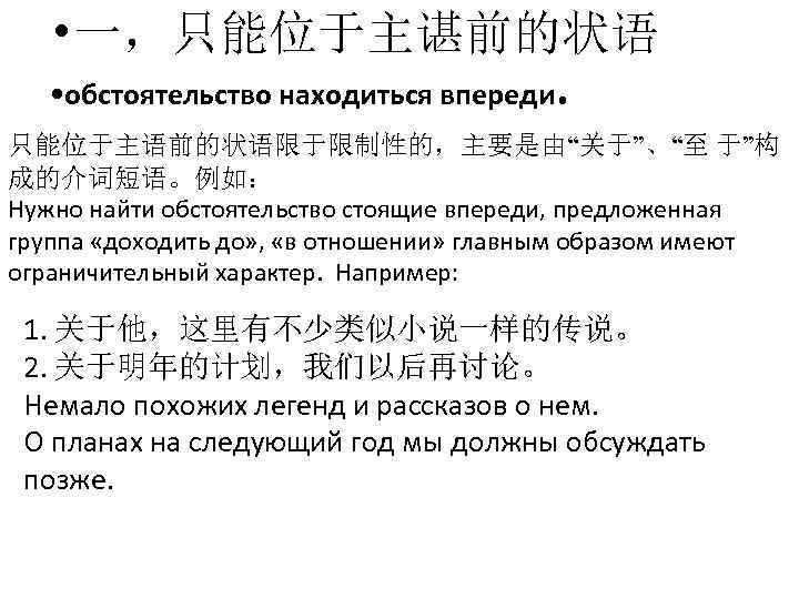  • 一，只能位于主谌前的状语 • обстоятельство находиться впереди. 只能位于主语前的状语限于限制性的，主要是由“关于”、“至 于”构 成的介词短语。例如： Нужно найти обстоятельство стоящие