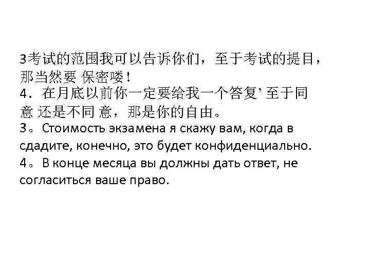 3考试的范围我可以告诉你们，至于考试的提目， 那当然要 保密喽！ 4．在月底以前你一定要给我一个答复’ 至于同 意 还是不同 意，那是你的自由。 3。Стоимость экзамена я скажу вам, когда