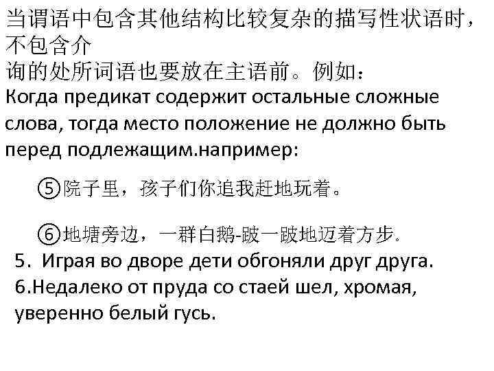 当谓语中包含其他结构比较复杂的描写性状语时， 不包含介 询的处所词语也要放在主语前。例如： Когда предикат содержит остальные сложные слова, тогда место положение не должно