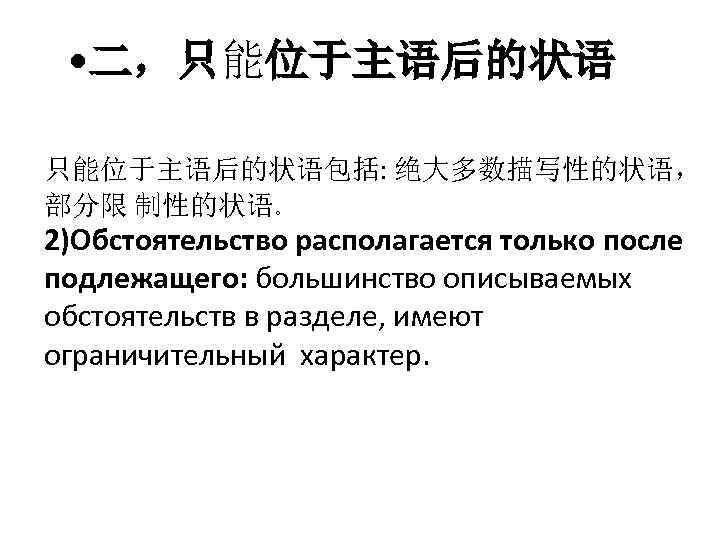 • 二，只能位于主语后的状语包括: 绝大多数描写性的状语， 部分限 制性的状语。 2)Обстоятельство располагается только после подлежащего: большинство описываемых обстоятельств