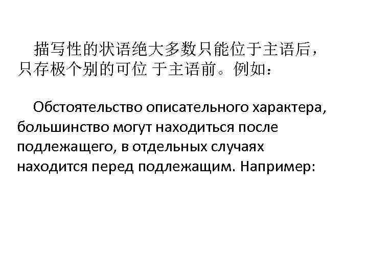 描写性的状语绝大多数只能位于主语后， 只存极个别的可位 于主语前。例如： Обстоятельство описательного характера, большинство могут находиться после подлежащего, в отдельных случаях