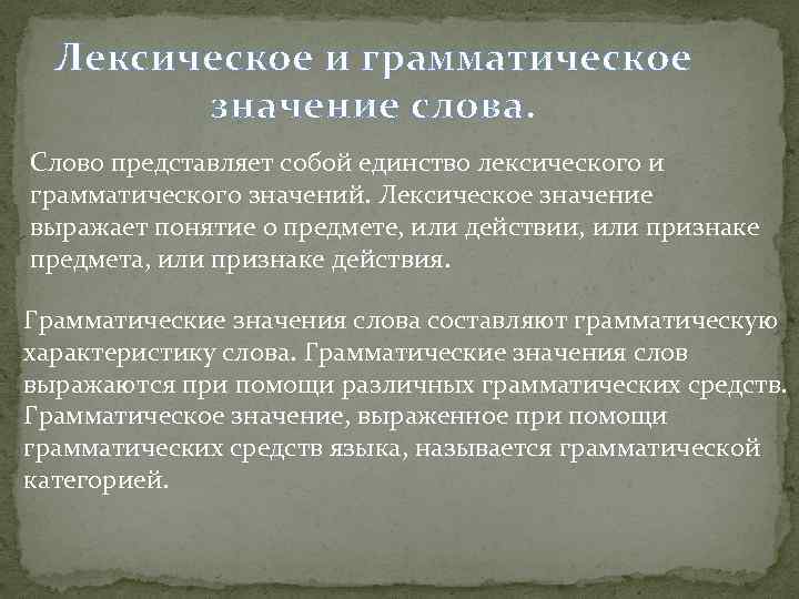 Лексическое и грамматическое значение слова. Слово представляет собой единство лексического и грамматического значений. Лексическое