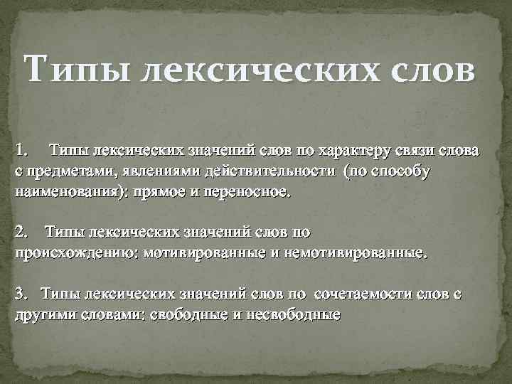 Типы лексических слов 1. Типы лексических значений слов по характеру связи слова с предметами,