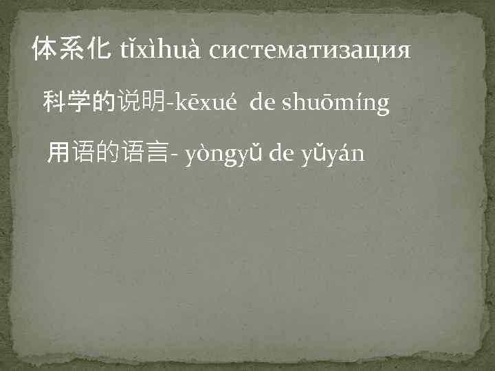 体系化 tǐxìhuà систематизация 科学的说明-kēxué de shuōmíng 用语的语言- yòngyǔ de yǔyán 