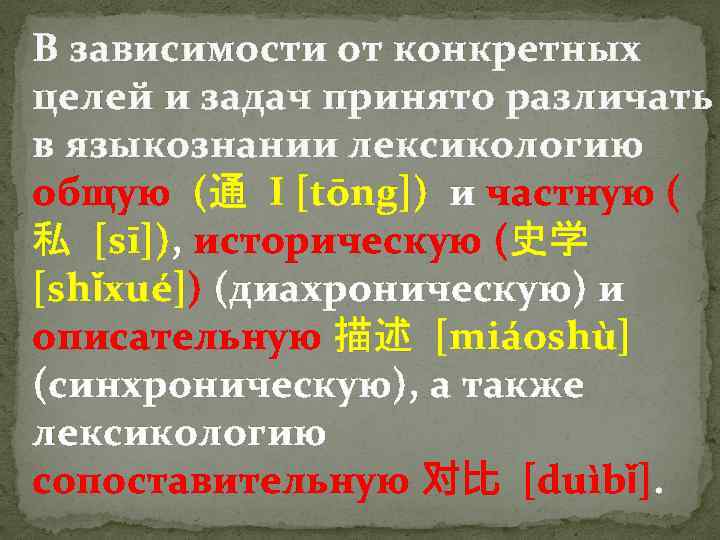 В зависимости от конкретных целей и задач принято различать в языкознании лексикологию общую (通