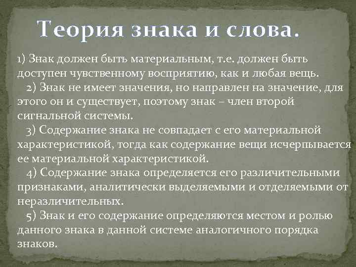 Теория знака и слова. 1) Знак должен быть материальным, т. е. должен быть доступен