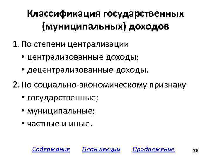 Классификация государственных (муниципальных) доходов 1. По степени централизации • централизованные доходы; • децентрализованные доходы.