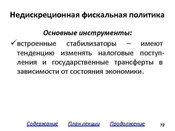 Недискреционная фискальная политика Основные инструменты: ü встроенные стабилизаторы – имеют тенденцию изменять налоговые поступления