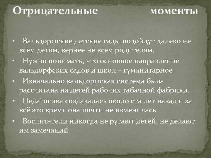 Отрицательные моменты • Вальдорфские детские сады подойдут далеко не всем детям, вернее не всем