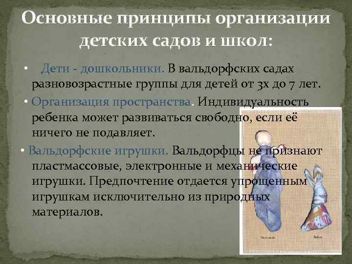 Основные принципы организации детских садов и школ: • Дети - дошкольники. В вальдорфских садах