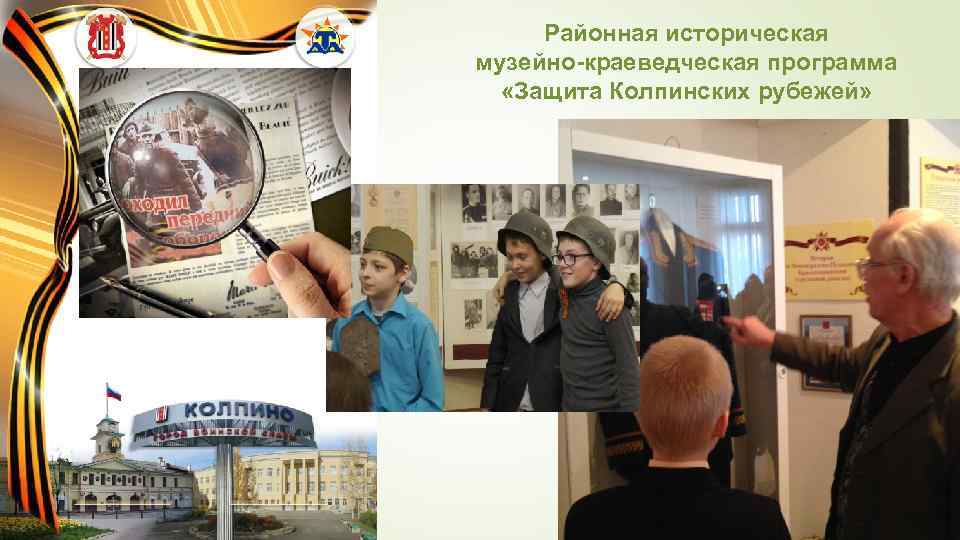 Районная историческая музейно-краеведческая программа «Защита Колпинских рубежей» 