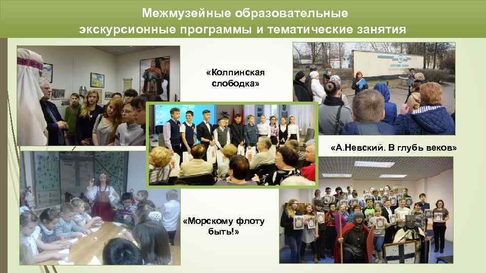 Межмузейные образовательные экскурсионные программы и тематические занятия «Колпинская слободка» «А. Невский. В глубь веков»
