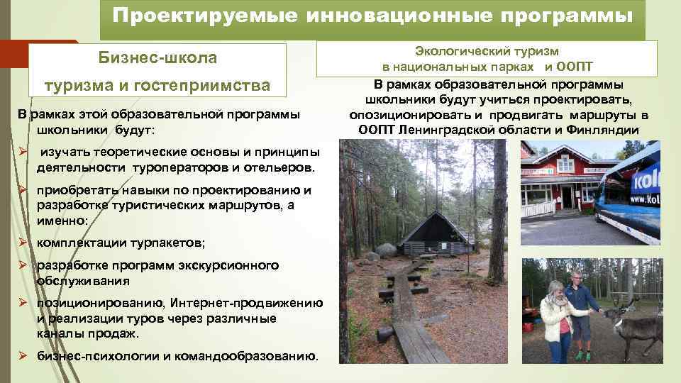 Проектируемые инновационные программы Бизнес-школа туризма и гостеприимства В рамках этой образовательной программы школьники будут: