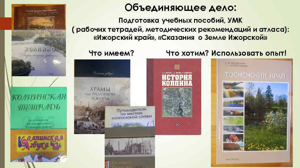 Объединяющее дело: Подготовка учебных пособий, УМК ( рабочих тетрадей, методических рекомендаций и атласа): «Ижорский