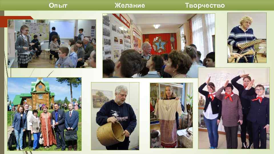 Опыт Желание Творчество 