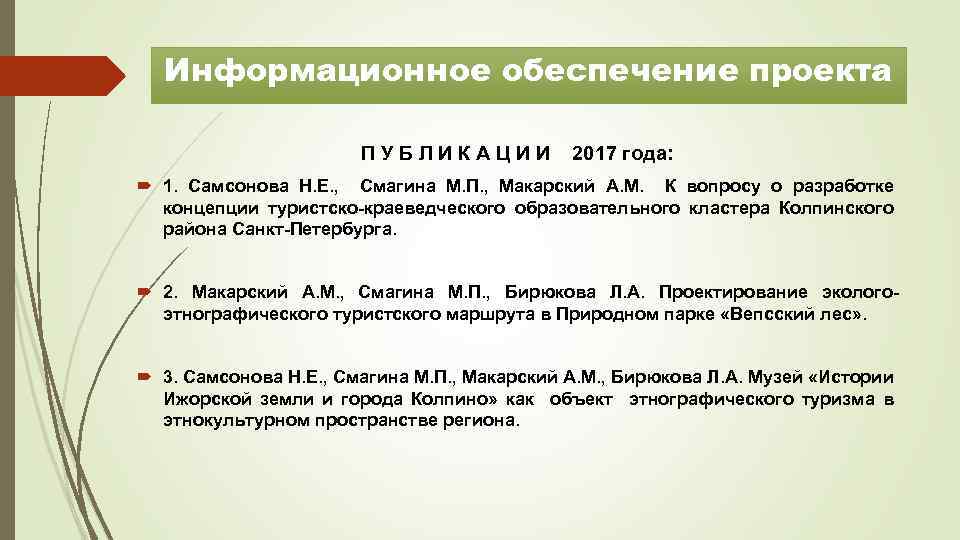 Информационное обеспечение проекта ПУБЛИКАЦИИ 2017 года: 1. Самсонова Н. Е. , Смагина М. П.