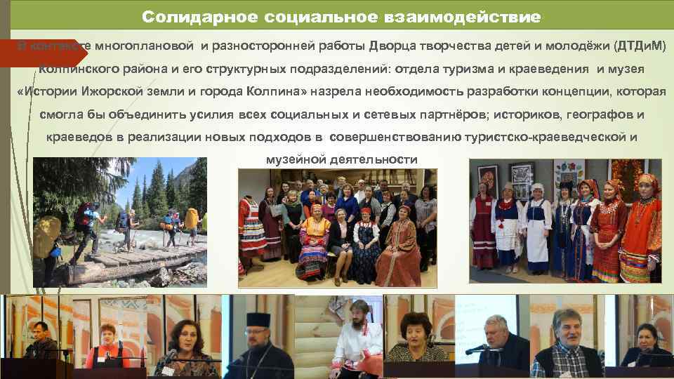 Солидарное социальное взаимодействие В контексте многоплановой и разносторонней работы Дворца творчества детей и молодёжи