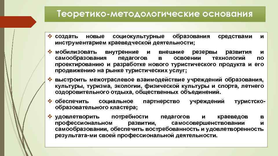 Теоретико-методологические основания v создать новые социокультурные образования инструментарием краеведческой деятельности; средствами и v мобилизовать
