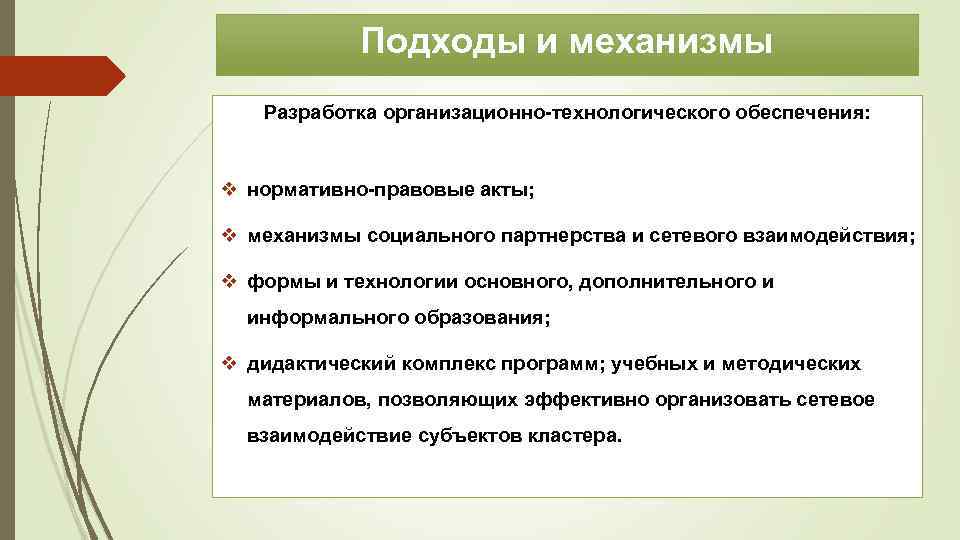 Подходы и механизмы Разработка организационно-технологического обеспечения: v нормативно-правовые акты; v механизмы социального партнерства и