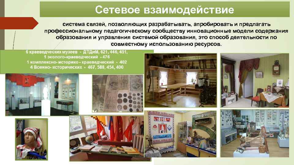 Сетевое взаимодействие система связей, позволяющих разрабатывать, апробировать и предлагать профессиональному педагогическому сообществу инновационные модели