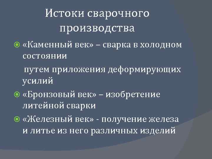 Истоки сварочного производства «Каменный век» – сварка в холодном состоянии путем приложения деформирующих усилий