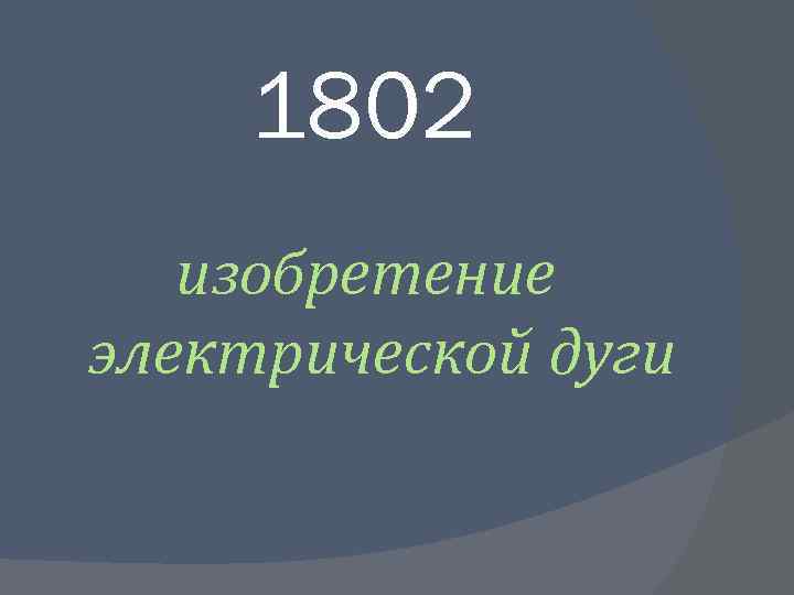 1802 изобретение электрической дуги 