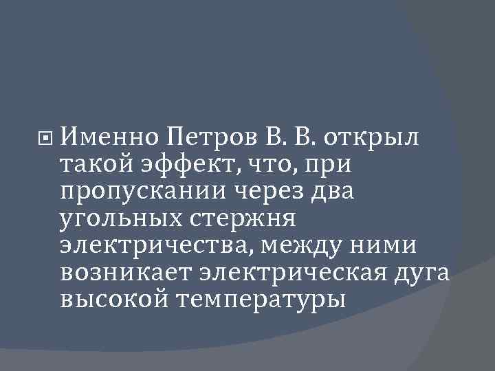  Именно Петров В. В. открыл такой эффект, что, при пропускании через два угольных