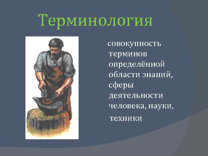 Терминология совокупность терминов определённой области знаний, сферы деятельности человека, науки, техники 