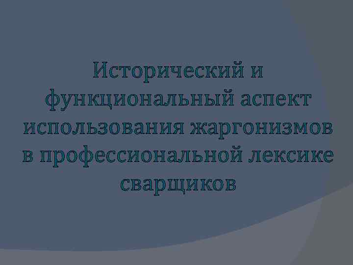 Исторический и функциональный аспект использования жаргонизмов в профессиональной лексике сварщиков 