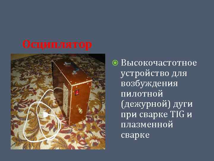 Осциплятор Высокочастотное устройство для возбуждения пилотной (дежурной) дуги при сварке TIG и плазменной сварке