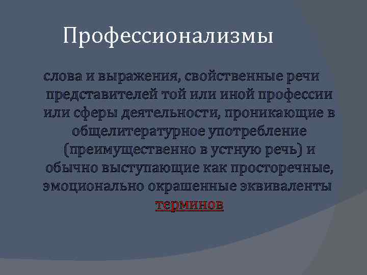 Профессионализмы слова и выражения, свойственные речи представителей той или иной профессии или сферы деятельности,