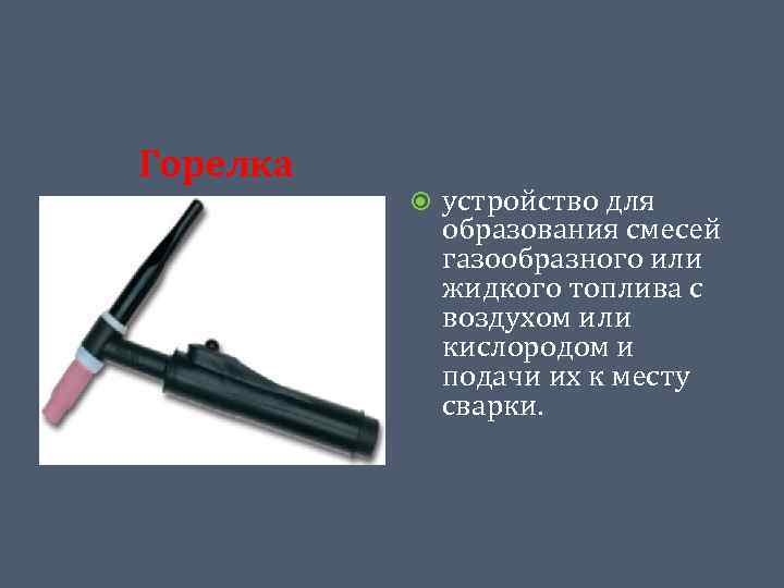 Горелка устройство для образования смесей газообразного или жидкого топлива с воздухом или кислородом и